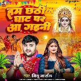 Ham Chhathi Ghat Par Aa Gaini (Mithui Marshal)