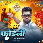 Bam Fodeni (Tuntun Yadav, Goldi Yadav)