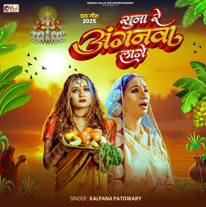 Suna Re Anganwa Lage (Kalpana)