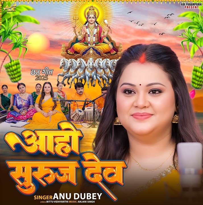 Aaho Suruj Dev (Anu Dubey)