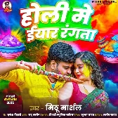 Holi Me Eyaar Rangata (Mithu Marshal)