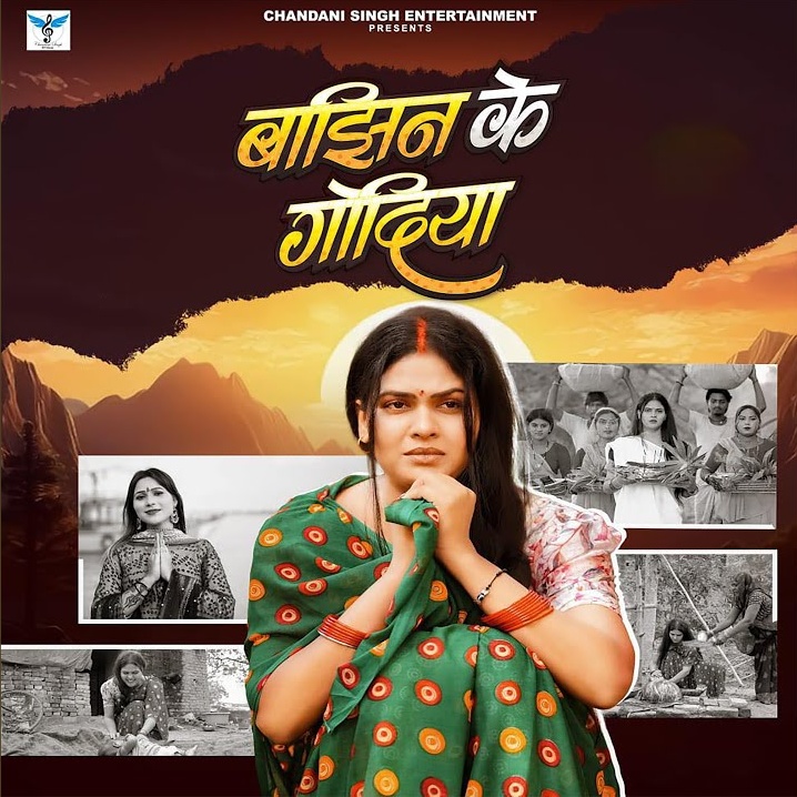 Bajhin Ke Godiya (Khushboo Tiwari KT)