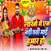 Lakho Me Ek Badi Hamar Chhathi Maai (Monu Albela , Neha Singh Nishtha)