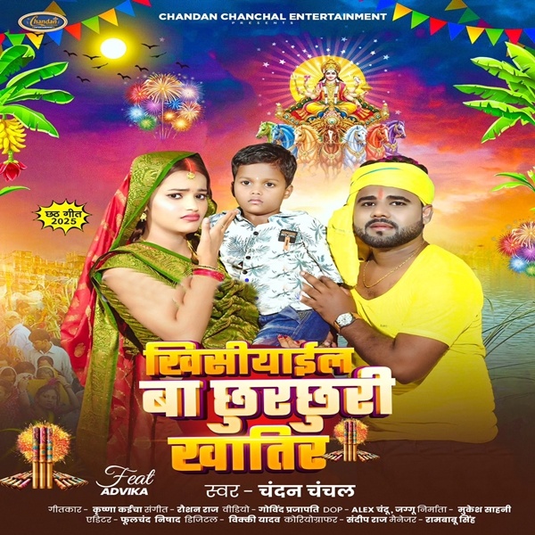 Khishiyail Ba Chhurchhuri Khatir (Chandan Chanchal)