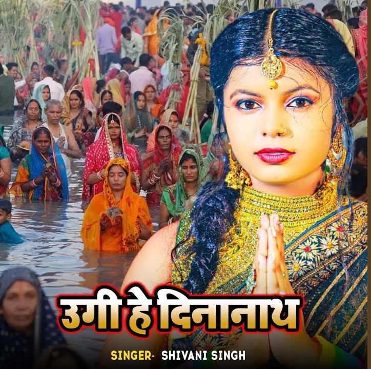 Ugi He Dinanath (Shivani Singh)