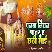 Panwa Niyan Patar Ae Chhathi Maai (Chhotu Chhaliya, Muskan Tiwari)