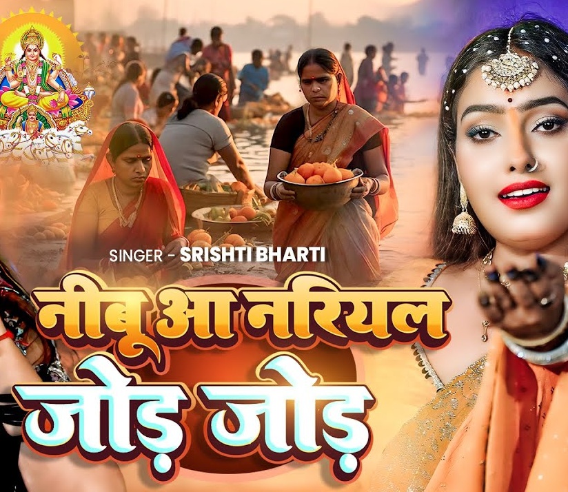 Nimbu Aa Nariyal Jode Jode (Srishti Bharti)