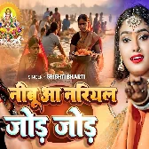 Nimbu Aa Nariyal Jode Jode (Srishti Bharti)