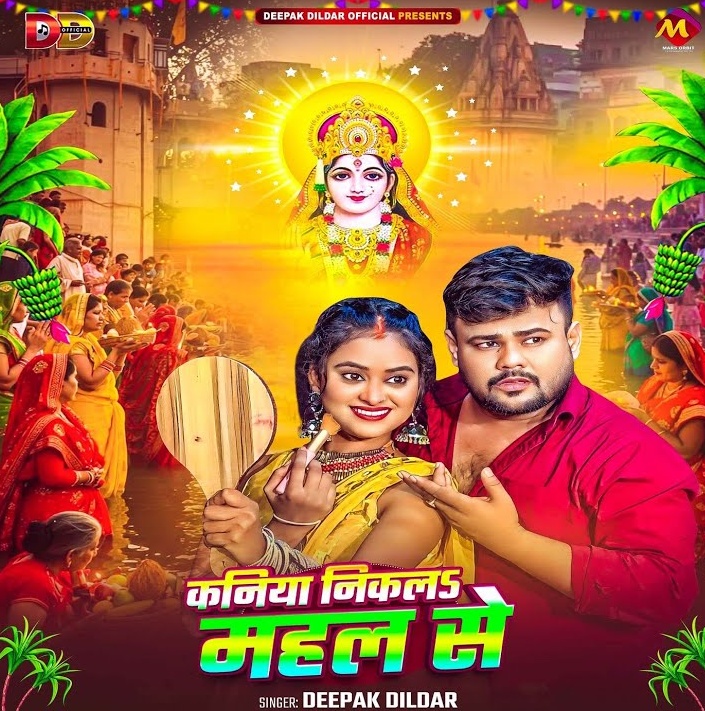 Kaniya Nikala Mahal Se (Deepak Dildar)