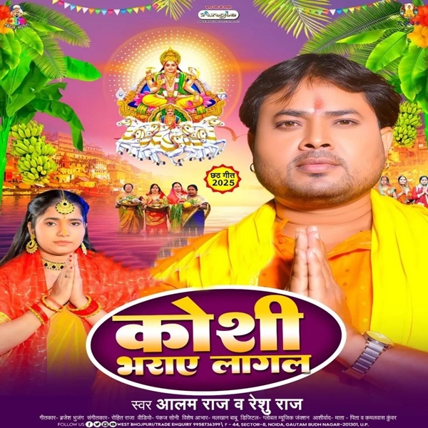 Koshi Bharaye Lagal (Alam Raj, Reshu Raj)