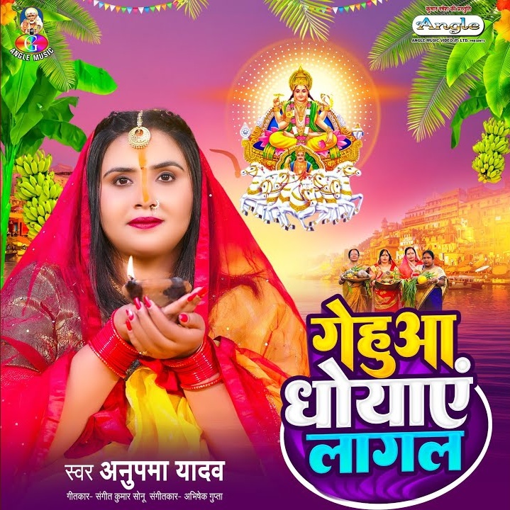 Gehuwa Dhowaye Lagal (Anupama Yadav)