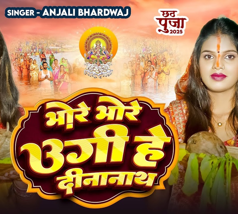 Bhore Bhore Ugi He Dinanath (Anjali Bhardwaj)
