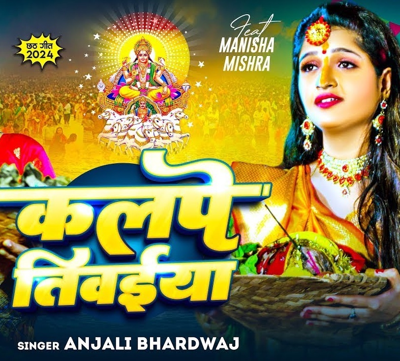 Kalpe Tiwaiya (Anjali Bhardwaj)