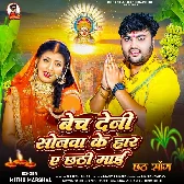 Bech Deni Sonawa Ke Har Ae Chhathi Maai (Mithu Marshal)