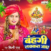 Bahangi Lachkat Jaye (Shilpi Raj)