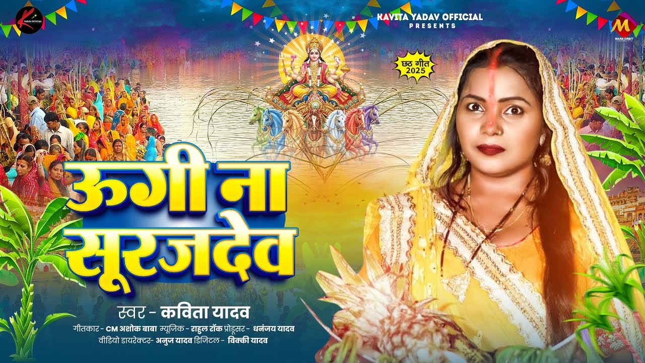 Ugi Na Surujdev (Kavita Yadav)
