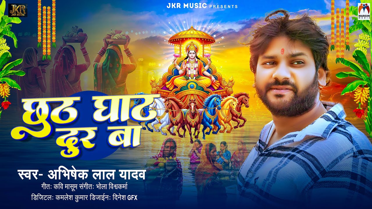 Chhath Ghat Dur Ba (Abhishek Lal Yadav)
