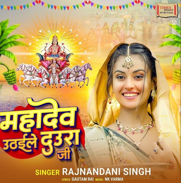 Mahadev Uthayile Daura Ji (Rajnandani Singh)