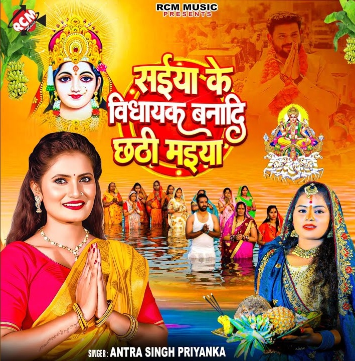 Saiyan Ke Vidhayak Banadi Chhathi Maiya (Antra Singh Priyanka)