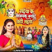 Saiyan Ke Vidhayak Banadi Chhathi Maiya (Antra Singh Priyanka)