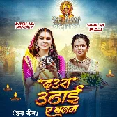 Daura Uthai Ae Balam (Shilpi Raj)