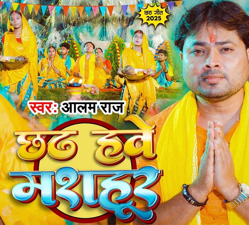 Chhath Hawe Masahur (Alam Raj)