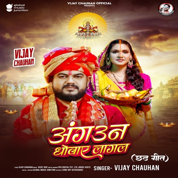 Angaun Dhowaye Lagal (Vijay Chauhan)