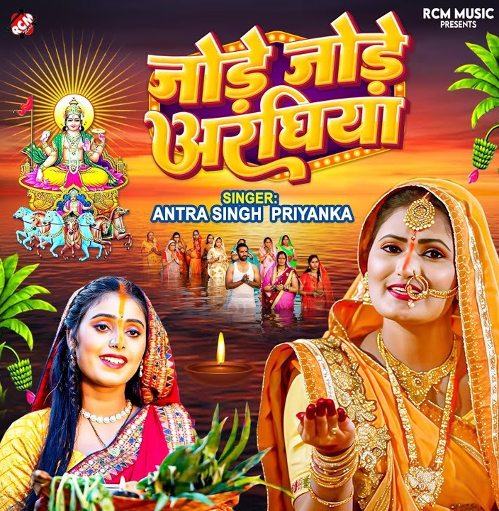 Jode Jode Araghiya (Antra Singh Priyanka)