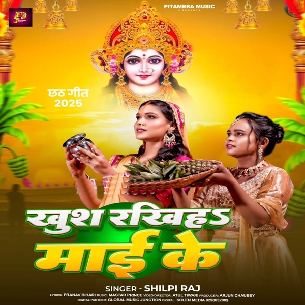 Khush Rakhiha Maai Ke (Shilpi Raj)
