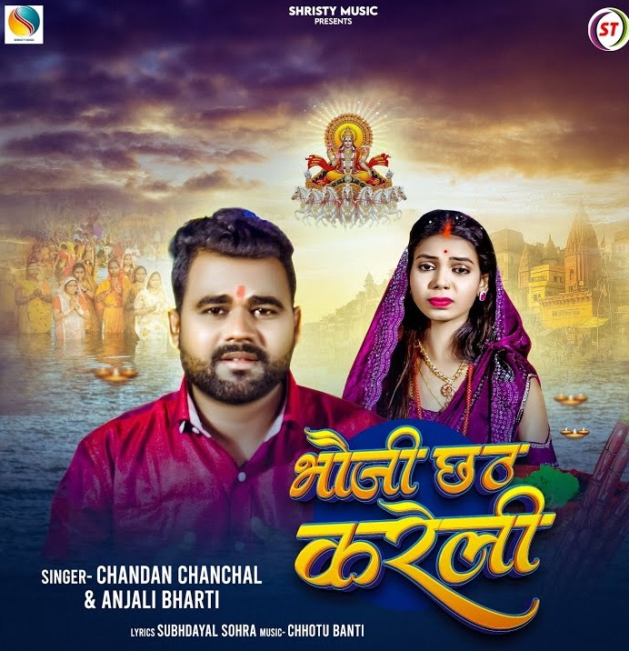 Bhauji Chhath Kareli (Chandan Chanchal, Anjali Bharti)