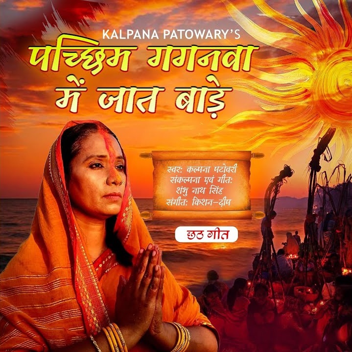 Pachhim Gaganwa Me Jaat Bade (Kalpana)