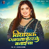 Vidhayak Apna Beta Ke Banai (Sona Singh)