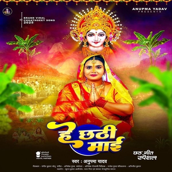 He Chhathi Mai (Anupama Yadav)