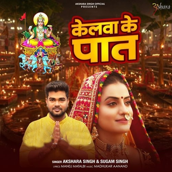 Kelwa Ke Paat (Akshara Singh)