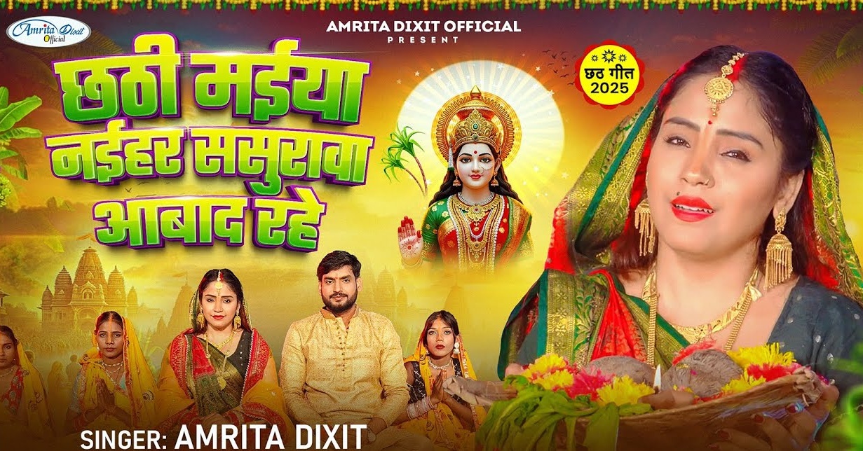 Chhathi Maiya Naihar Sasurwa Abad Rahe (Amrita Dixit)