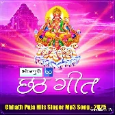 Chhath Puja Hits Singer Mp3 Song {2025}