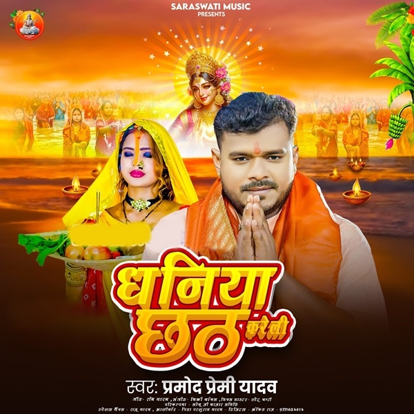 Dhaniya Chhath Kareli (Pramod Premi Yadav)