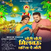 Chori Chori Milbau Ghatiya Pe Gori (Gunjan Singh, Srishti Bharti)