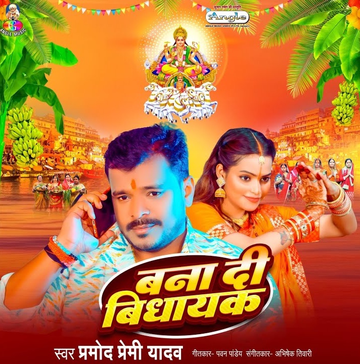 Bana Di Vidhayak (Pramod Premi Yadav)