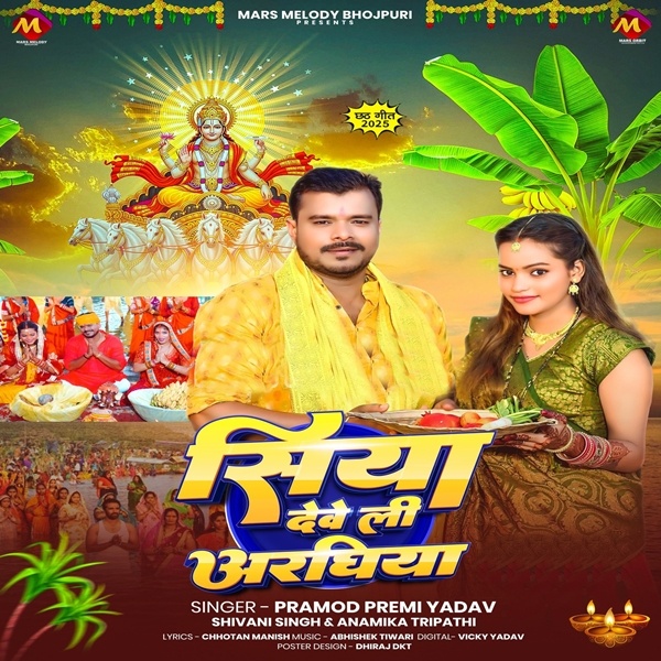 Siya Deweli Araghiya (Pramod Premi Yadav)