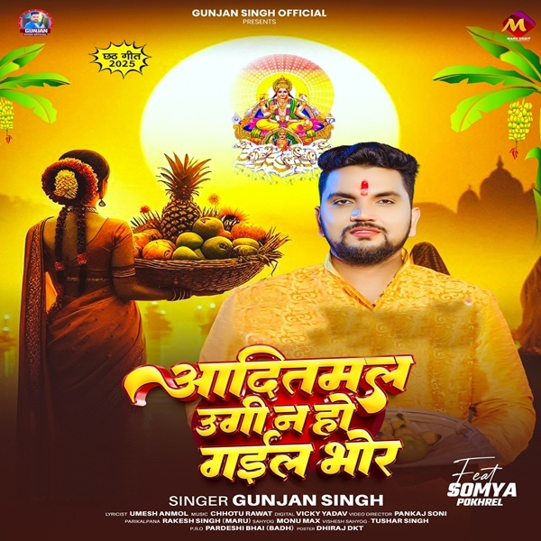 Aaditmal Ugi Na Ho Gail Bhor (Gunjan Singh)