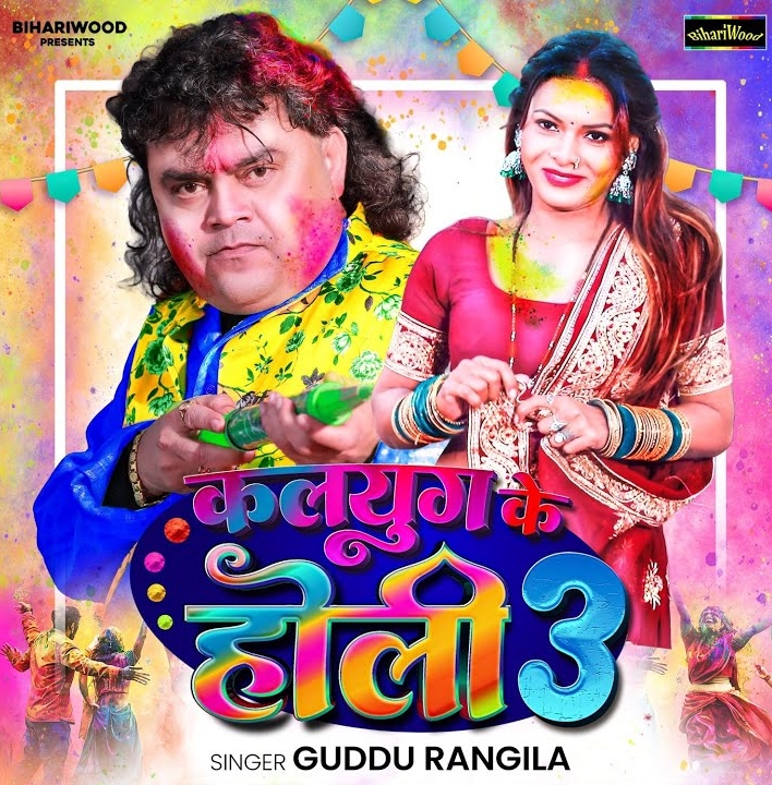 Kalyug Ke Holi 3 (Guddu Rangeela)