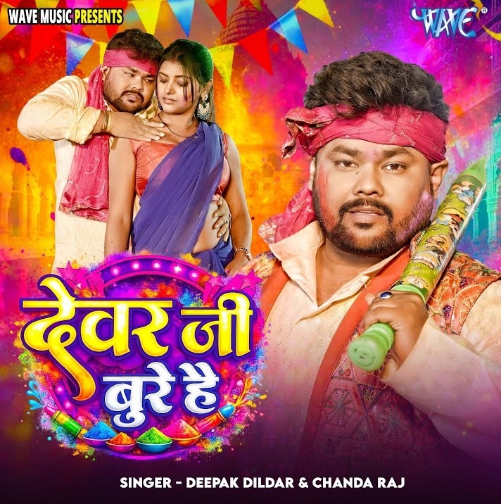 Dewar Ji Bure Hai (Deepak Dildar, Chanda Raj)