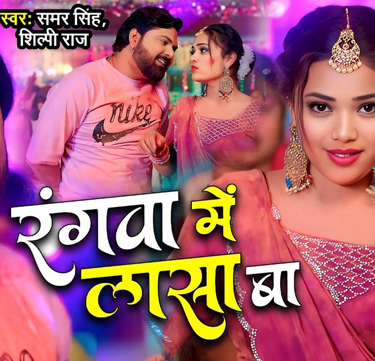 Rangwa Me Lasa Ba (Samar Singh, Shilpi Raj)