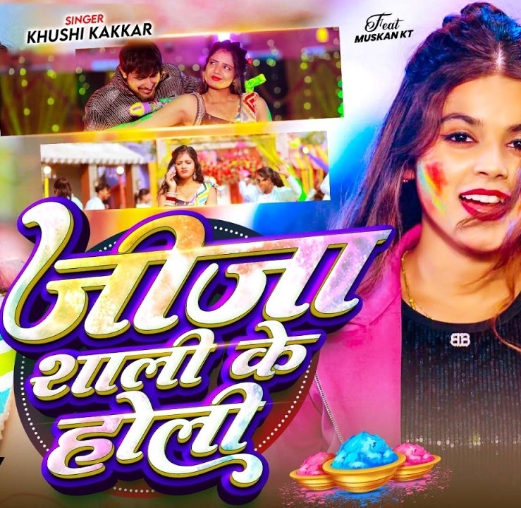 Jija Sali Ke Holi (Khushi Kakkar)