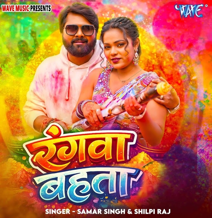 Rangwa Bahata (Samar Singh, Shilpi Raj)