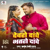 Devaro Dawe Bhataro Dawe (Pramod Premi Yadav)