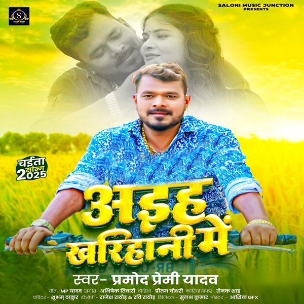 Aiha Kharihani Me (Pramod Premi Yadav)