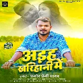 Aiha Kharihani Me (Pramod Premi Yadav)
