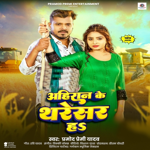 Ahiraan Ke Tharesar Ha (Pramod Premi Yadav)